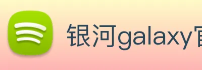 银河galaxy官网登录 Logo